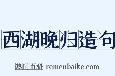 西湖晚归造句是什么意思的图片